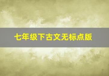 七年级下古文无标点版