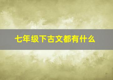 七年级下古文都有什么