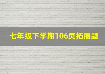 七年级下学期106页拓展题