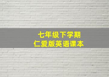 七年级下学期仁爱版英语课本