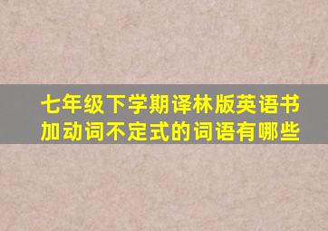 七年级下学期译林版英语书加动词不定式的词语有哪些