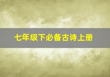 七年级下必备古诗上册