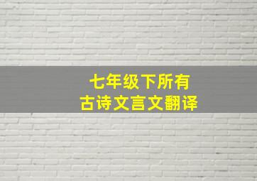 七年级下所有古诗文言文翻译