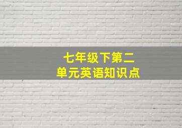 七年级下第二单元英语知识点