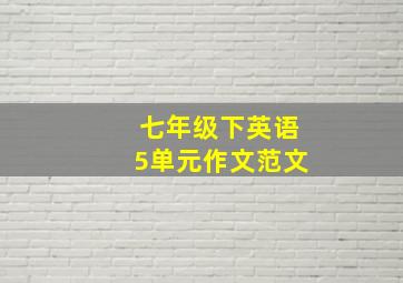 七年级下英语5单元作文范文