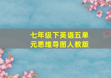 七年级下英语五单元思维导图人教版