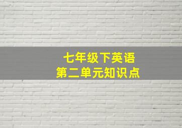 七年级下英语第二单元知识点