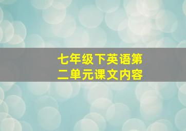 七年级下英语第二单元课文内容