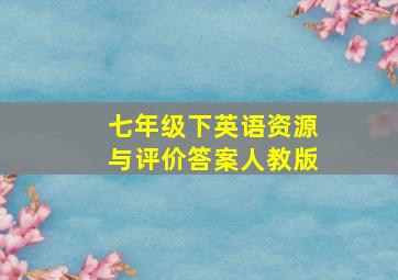 七年级下英语资源与评价答案人教版