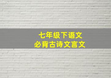 七年级下语文必背古诗文言文