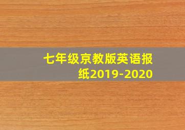 七年级京教版英语报纸2019-2020