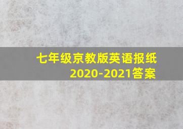 七年级京教版英语报纸2020-2021答案