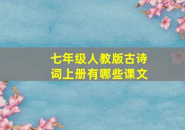 七年级人教版古诗词上册有哪些课文