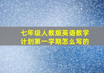 七年级人教版英语教学计划第一学期怎么写的