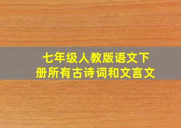 七年级人教版语文下册所有古诗词和文言文