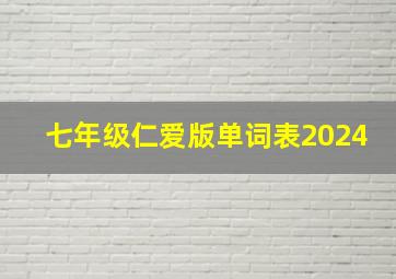 七年级仁爱版单词表2024