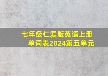 七年级仁爱版英语上册单词表2024第五单元