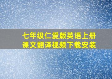 七年级仁爱版英语上册课文翻译视频下载安装