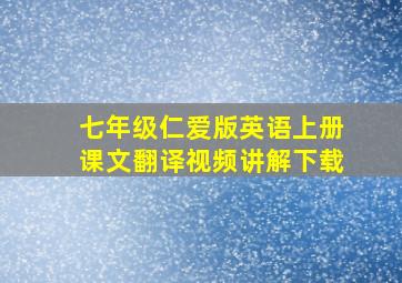 七年级仁爱版英语上册课文翻译视频讲解下载