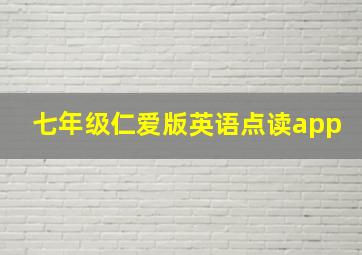 七年级仁爱版英语点读app