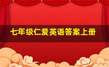 七年级仁爱英语答案上册