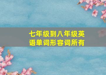 七年级到八年级英语单词形容词所有