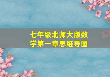 七年级北师大版数学第一章思维导图