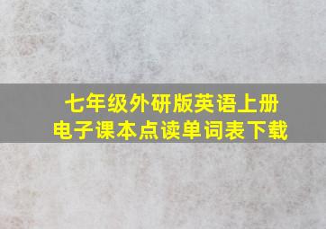 七年级外研版英语上册电子课本点读单词表下载