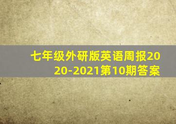 七年级外研版英语周报2020-2021第10期答案