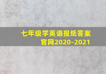 七年级学英语报纸答案官网2020-2021