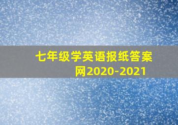 七年级学英语报纸答案网2020-2021