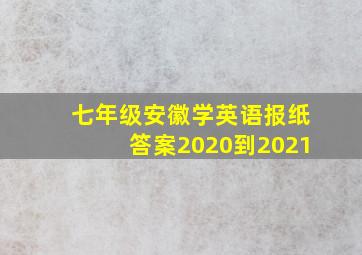 七年级安徽学英语报纸答案2020到2021