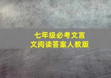 七年级必考文言文阅读答案人教版