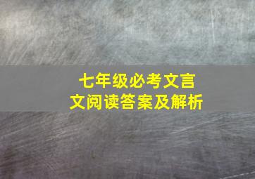 七年级必考文言文阅读答案及解析