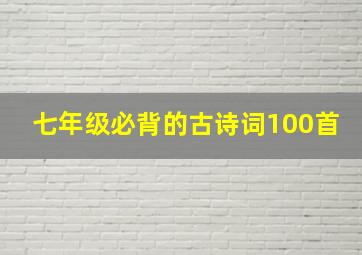 七年级必背的古诗词100首