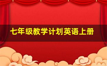 七年级教学计划英语上册