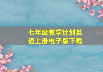 七年级教学计划英语上册电子版下载