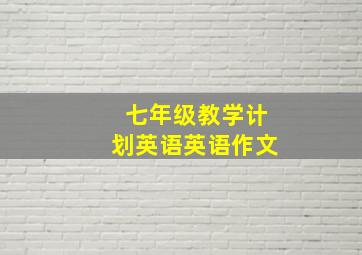 七年级教学计划英语英语作文