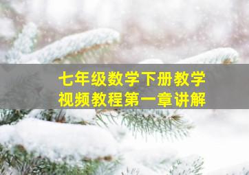 七年级数学下册教学视频教程第一章讲解