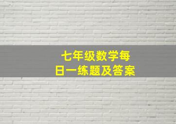 七年级数学每日一练题及答案