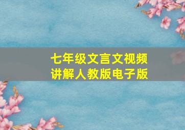 七年级文言文视频讲解人教版电子版