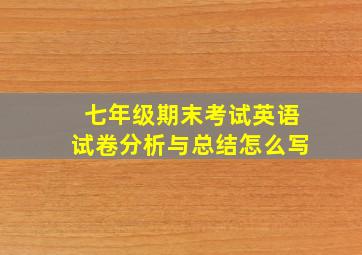 七年级期末考试英语试卷分析与总结怎么写