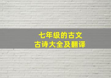 七年级的古文古诗大全及翻译