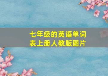 七年级的英语单词表上册人教版图片