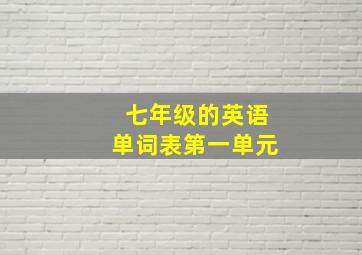 七年级的英语单词表第一单元