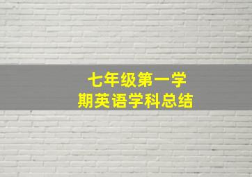 七年级第一学期英语学科总结