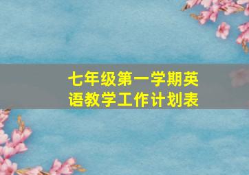 七年级第一学期英语教学工作计划表