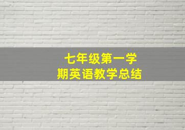 七年级第一学期英语教学总结