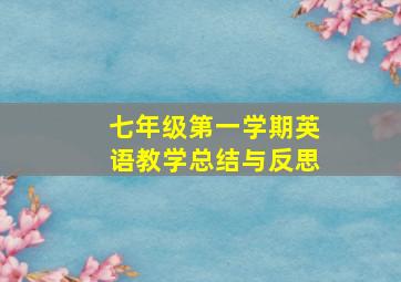 七年级第一学期英语教学总结与反思