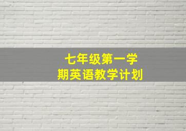 七年级第一学期英语教学计划